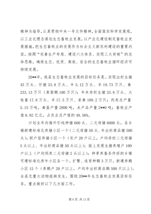 副县长在全县生态畜牧业发展工作会议上的讲话 (2).docx