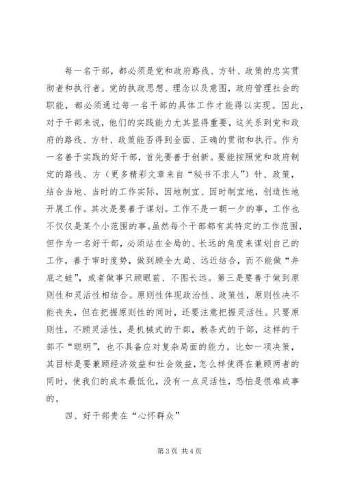 思想汇报之好干部标准的几点思考 (5).docx