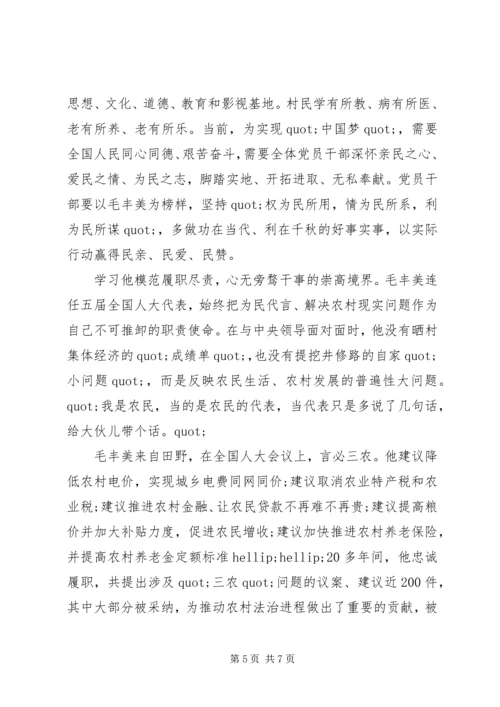 学习毛丰美做好党员干部心得体会3篇.docx