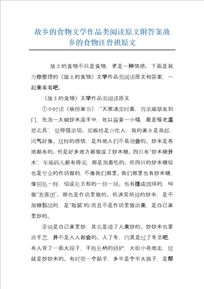 故乡的食物文学作品类阅读原文附答案故乡的食物汪曾祺原文