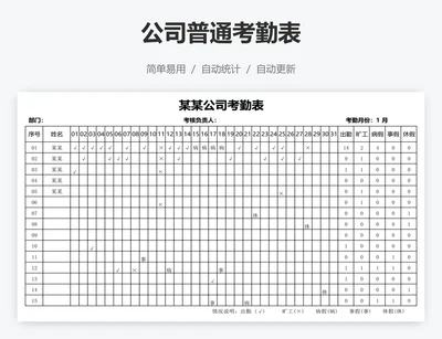公司普通考勤表
