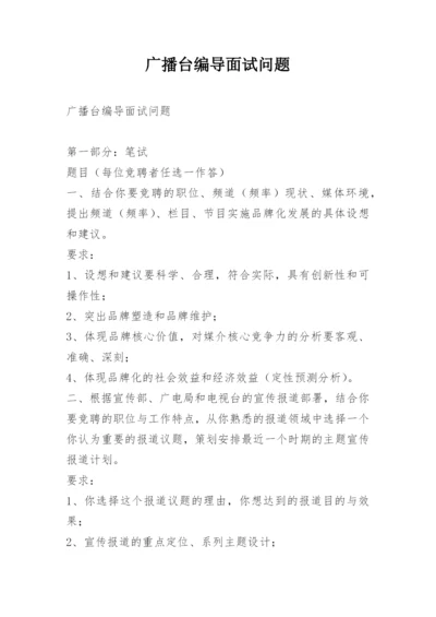 广播台编导面试问题.docx