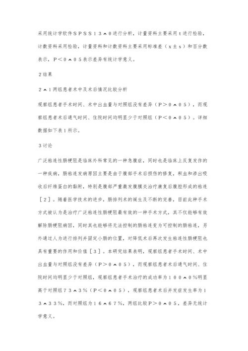 小肠内排列术治疗广泛粘连性肠梗阻的可行性评价.docx