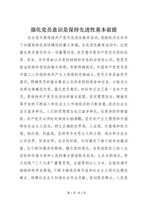 强化党员意识是保持先进性基本前提 (4).docx