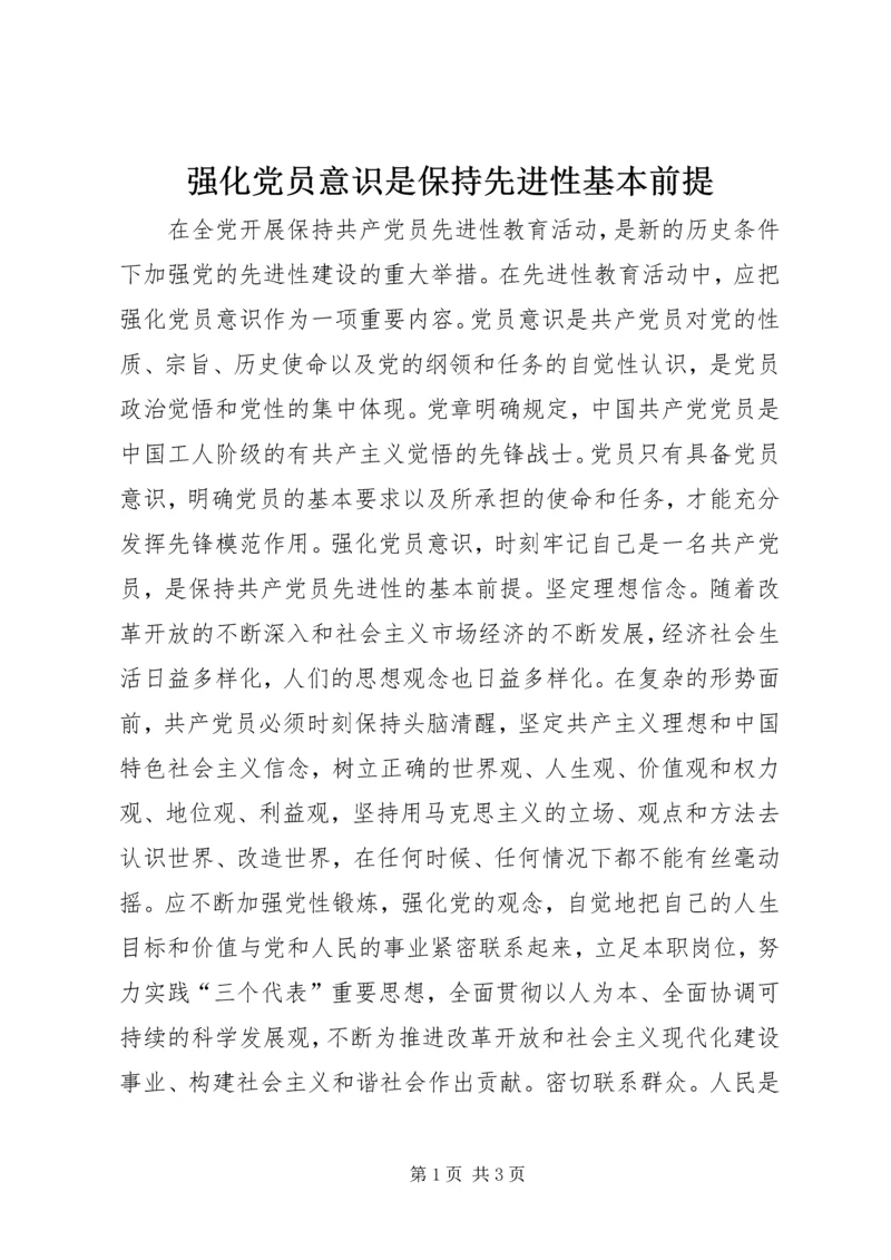 强化党员意识是保持先进性基本前提 (4).docx