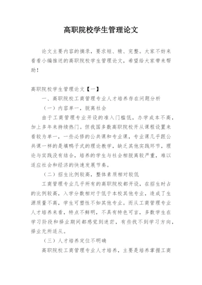 高职院校学生管理论文.docx