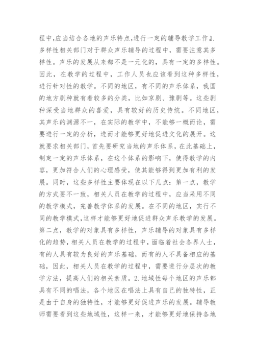 群众声乐艺术辅导教学的相关研究论文.docx