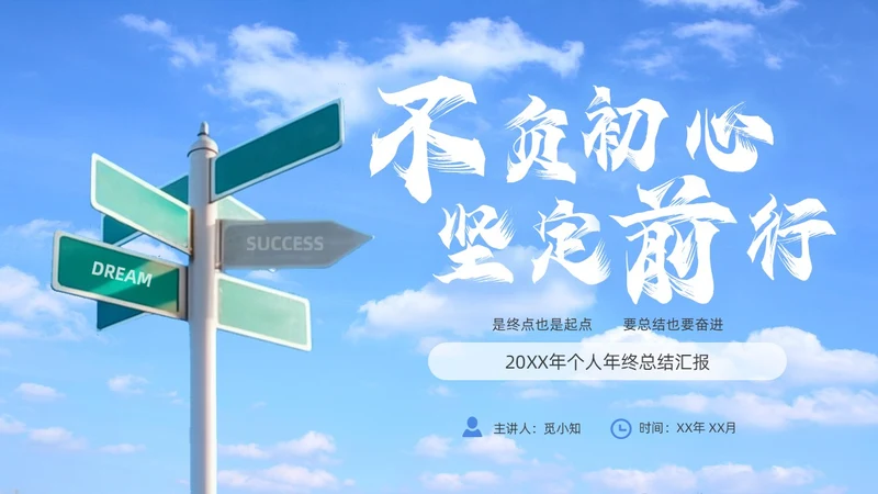 蓝天天空指路牌励志简约个人年终总结汇报PPT模板工作总结年终总结