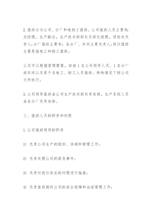 企业领导带班值班制度.docx