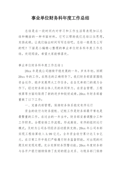 事业单位财务科年度工作总结_4.docx