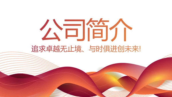 红色大气企业文化简介动态PPT模板