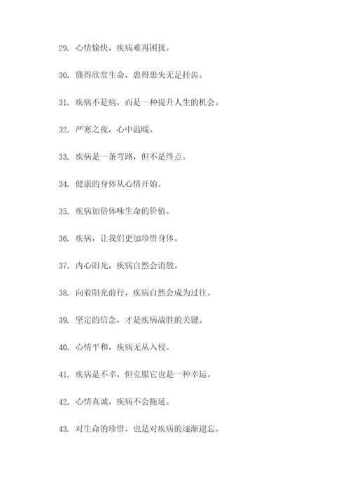 心情与疾病的标语