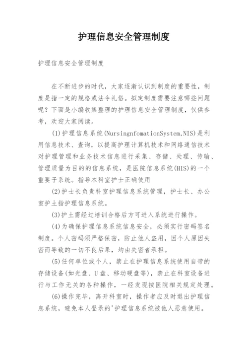 护理信息安全管理制度.docx