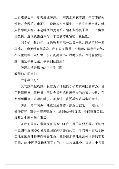 防溺水演讲稿800字高中