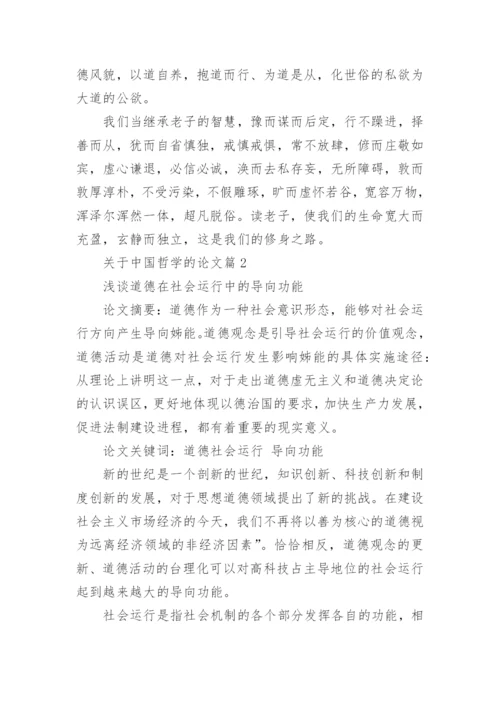 关于中国哲学的论文.docx