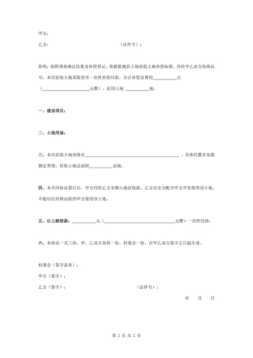 土地征收补偿合同协议书范本
