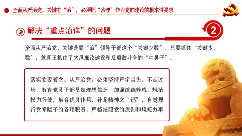 系统把握全面从严治党深刻内涵党风廉政党课PPT