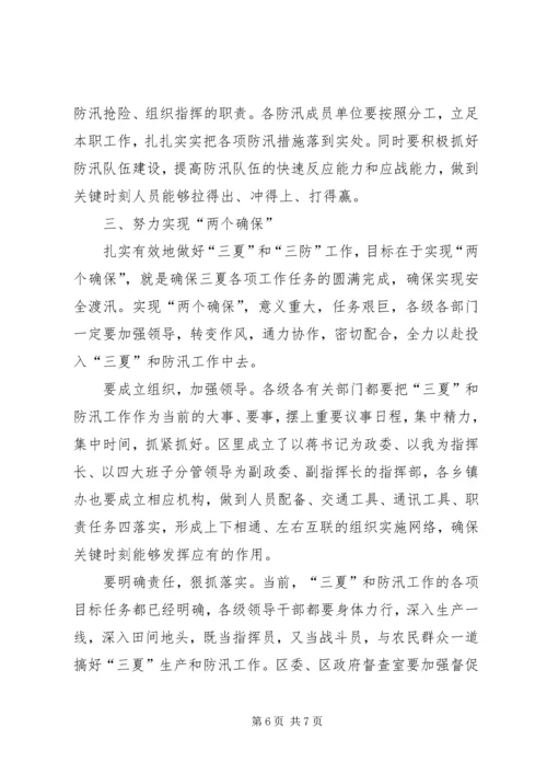 区三夏暨防汛工作会议讲话[精选五篇] (3).docx