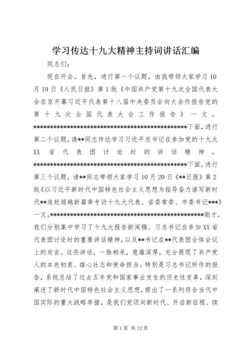 学习传达十九大精神主持词讲话汇编.docx