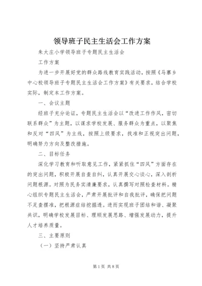 领导班子民主生活会工作方案 (2).docx