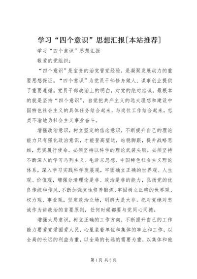 学习“四个意识”思想汇报[本站推荐].docx