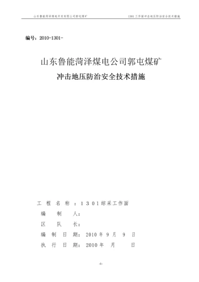 1301工作面防治冲击地压安全技术措施.docx