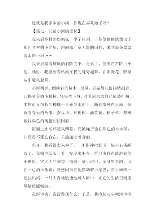 门前小河的变化作文.docx
