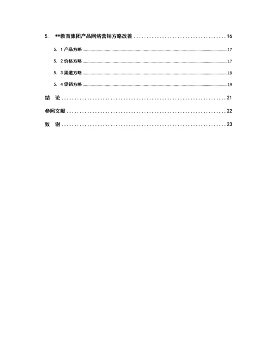 教育公司的网络营销专题方案专题研究.docx