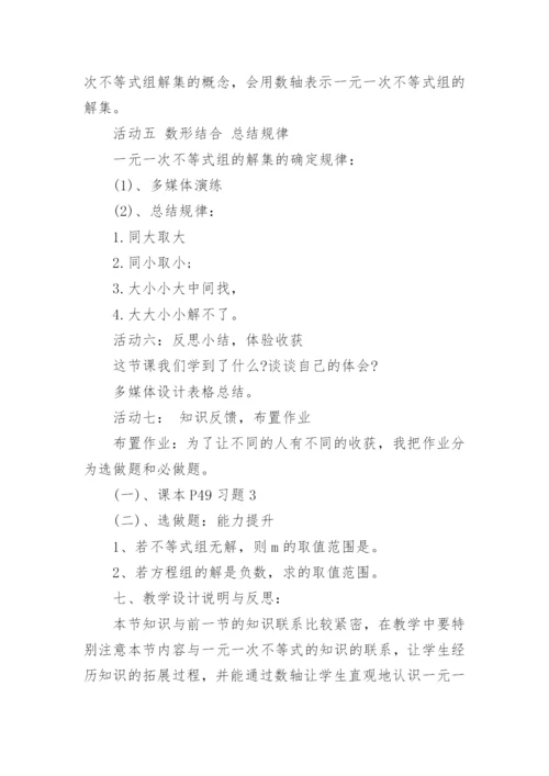 《一元一次不等式组》七年级数学说课稿.docx
