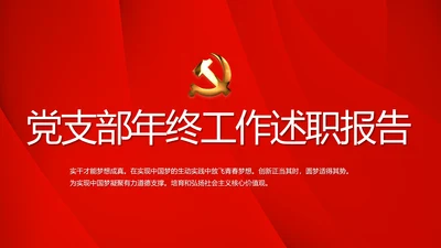 红色党支部年终工作述职报告学习教育动态PPT