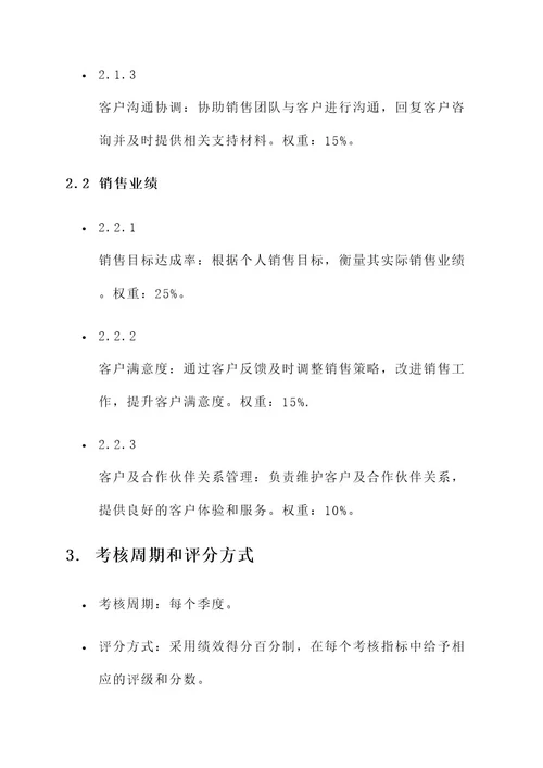 文员与销售挂钩考核方案