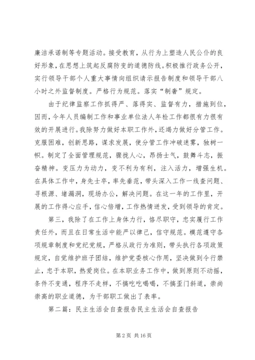 民主生活会自查报告 (6).docx