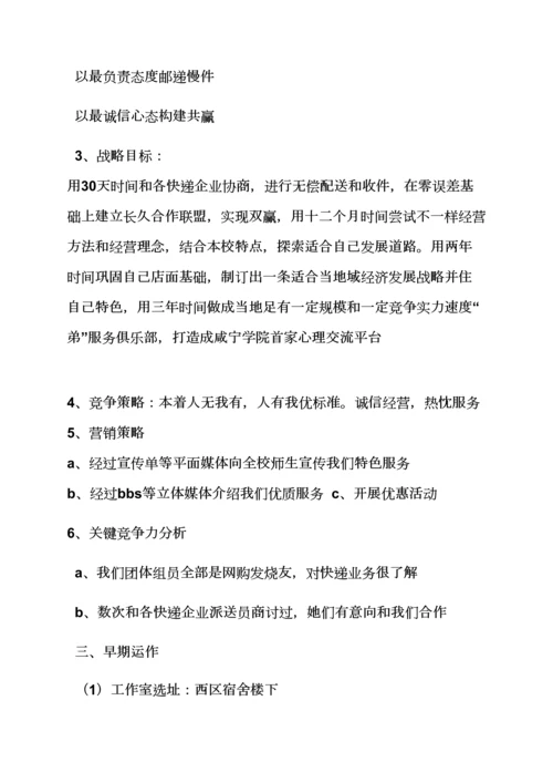 工作专题计划之校园商业专题计划书范文.docx