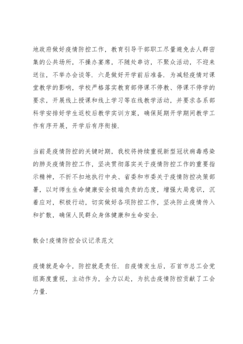 疫情防控会议记录范文.docx