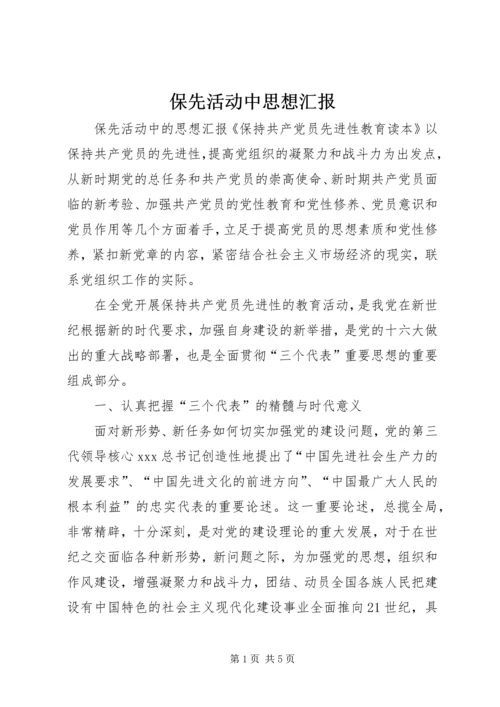保先活动中思想汇报.docx
