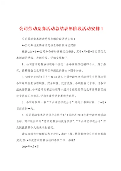 公司劳动竞赛活动总结表彰阶段活动安排