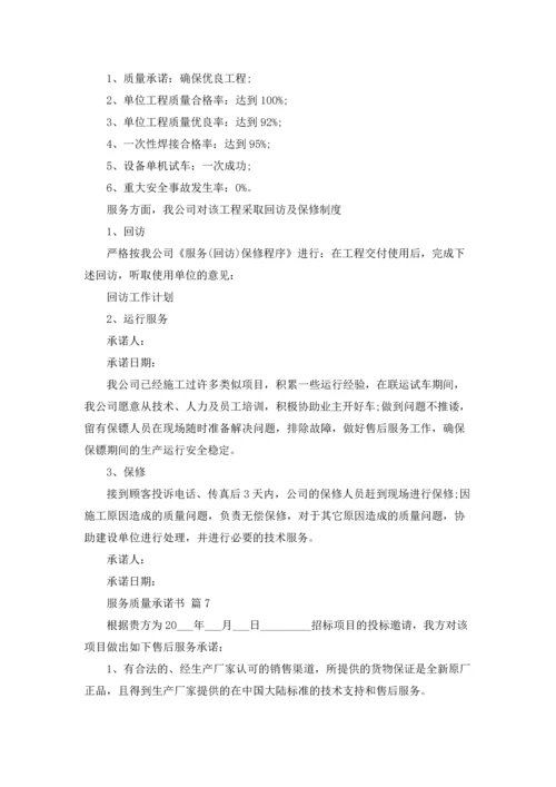 服务质量承诺书合集9篇.docx