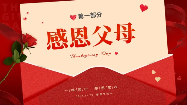 红色大气绸缎感恩节贺卡PPT