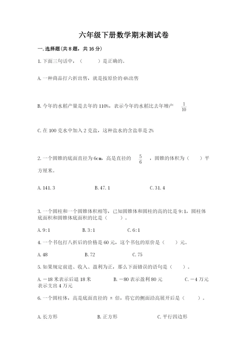六年级下册数学期末测试卷含答案（a卷）.docx