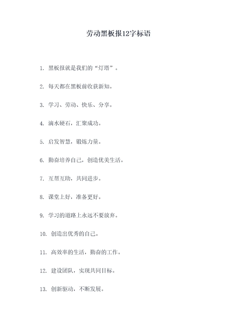 劳动黑板报12字标语