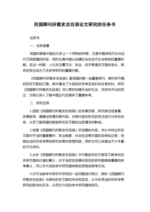 民国期刊所载史志目录论文研究的任务书.docx