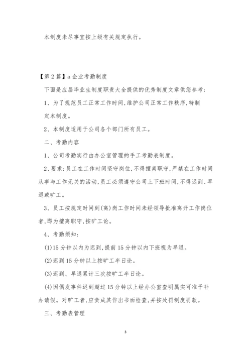 企业考勤制度9篇.docx