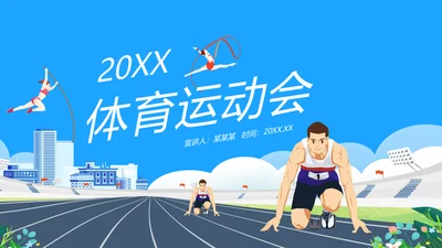 体育运动会，田径亚运会PPT模板