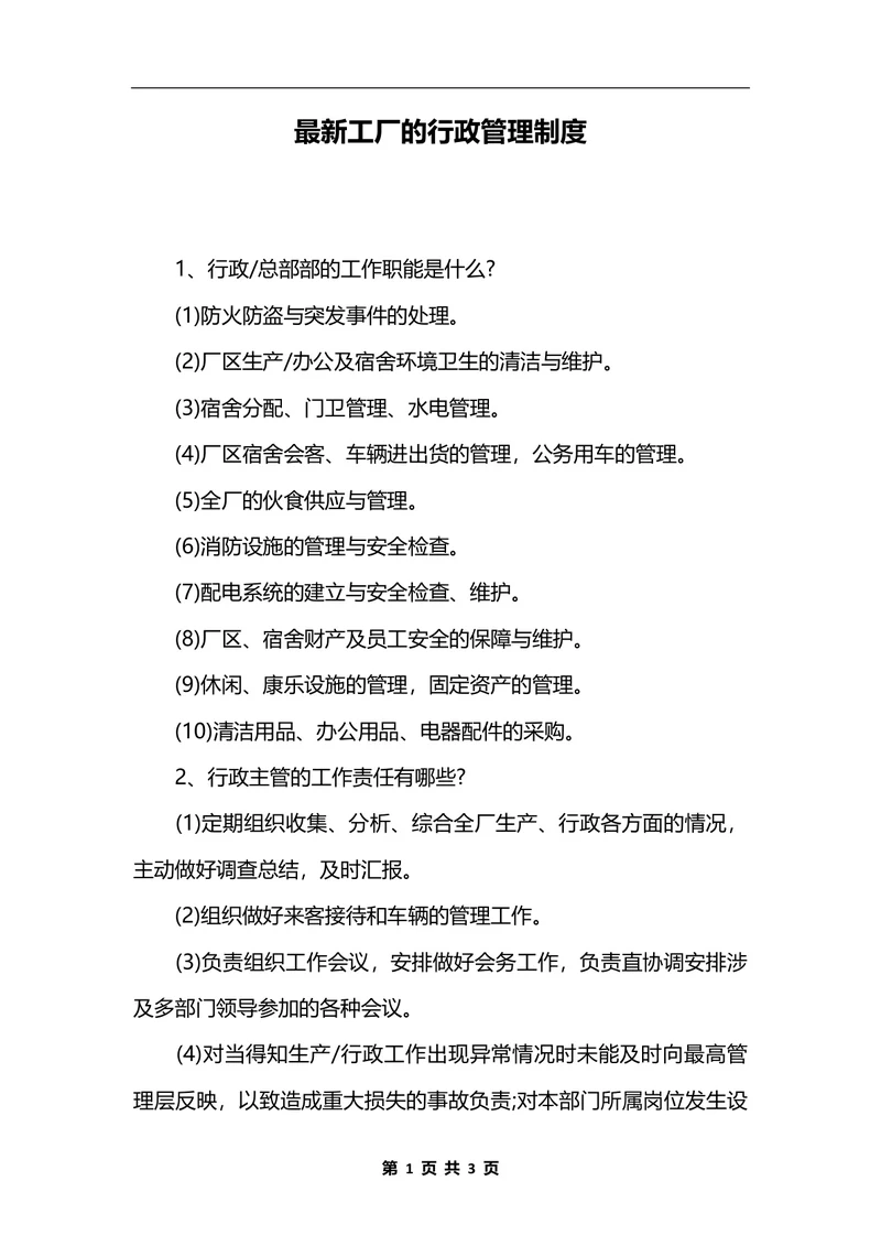最新工厂的行政管理制度