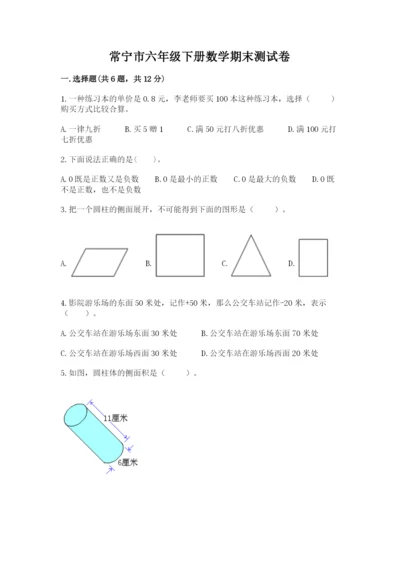 常宁市六年级下册数学期末测试卷及完整答案一套.docx