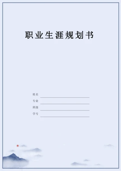21页10000字金融工程专业职业生涯规划.docx