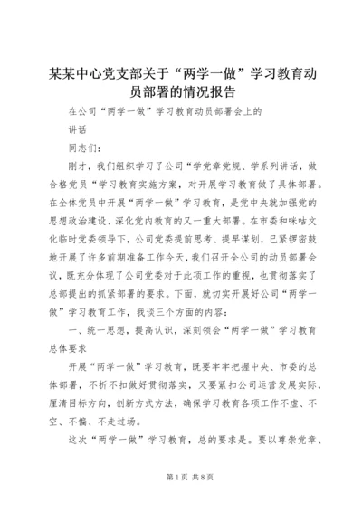 某某中心党支部关于“两学一做”学习教育动员部署的情况报告 (4).docx