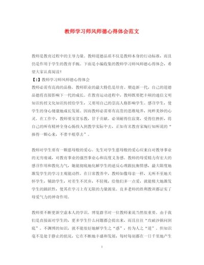 精编教师学习师风师德心得体会范文.docx