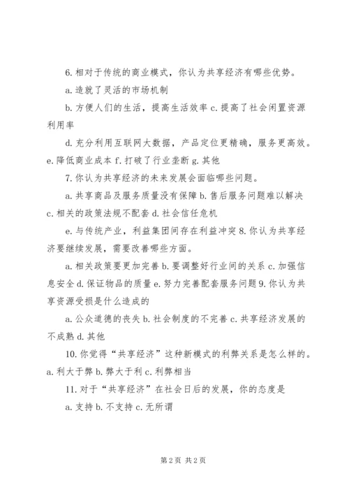 共享经济问卷调查精编.docx