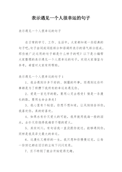 表示遇见一个人很幸运的句子.docx